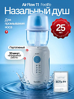Назальный душ Air Flow 11 Feellife