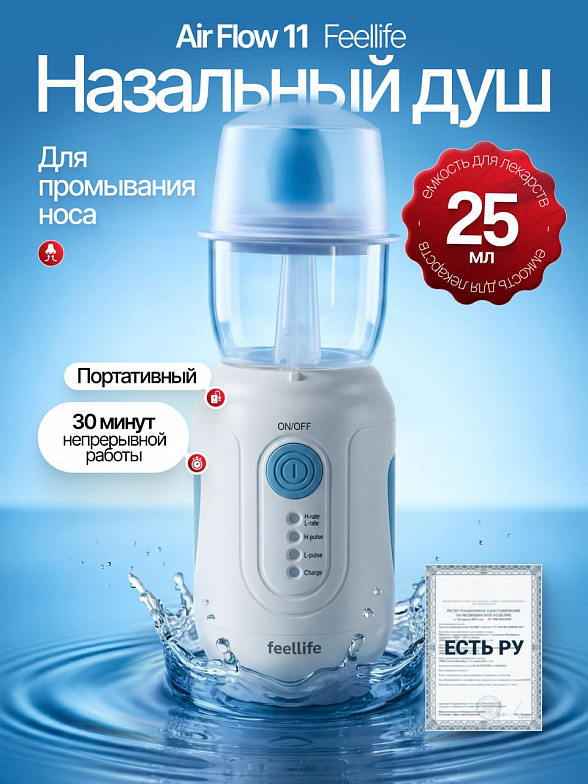 Назальный душ Air Flow 11 Feellife