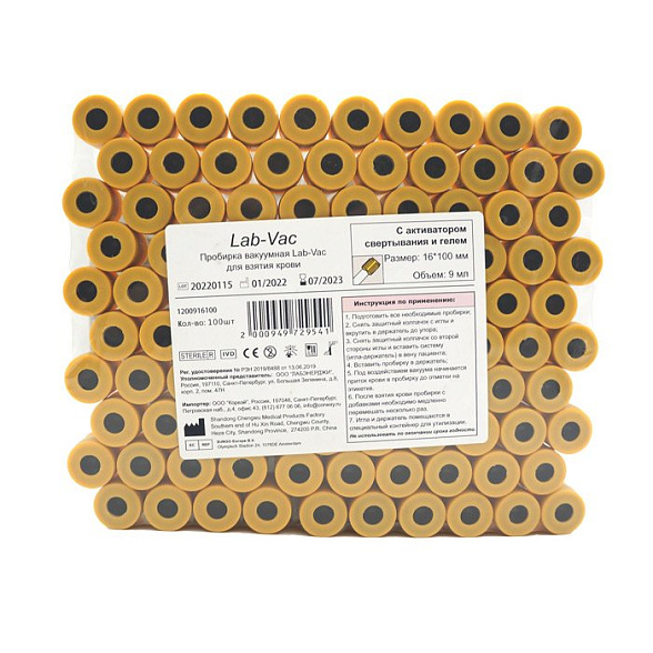 Вакуумные пробирки Lab-Vac с активатором и гелем, желтые, 9 мл, 16х100 мм (уп. 100шт) 1200916100