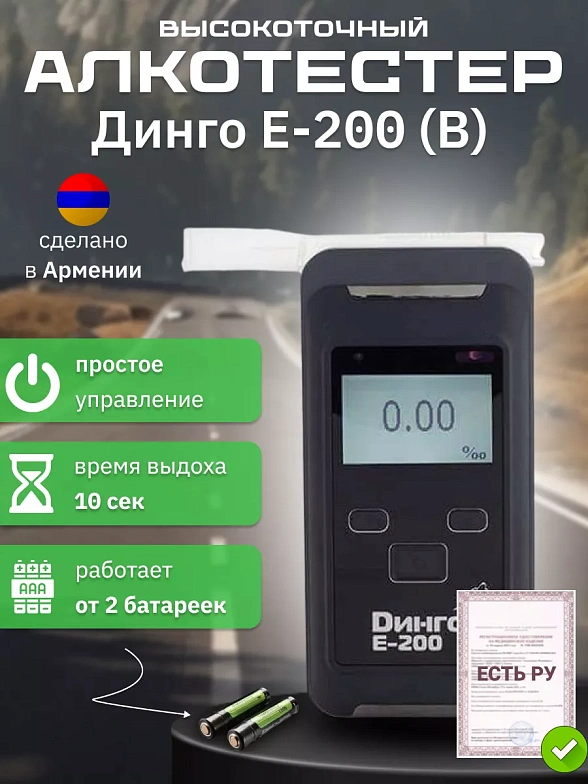 Алкотестер Динго Е-200 (В)