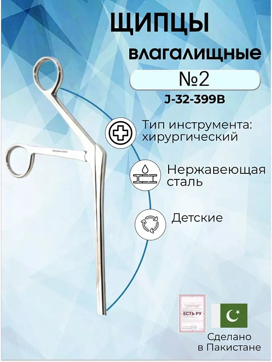 Щипцы влагалищные для инородных тел детские № 2 (Щ-153)