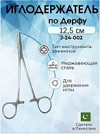 Иглодержатель по Дерфу 12,5см