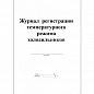 Журнал регистрации температурного режима холодильника