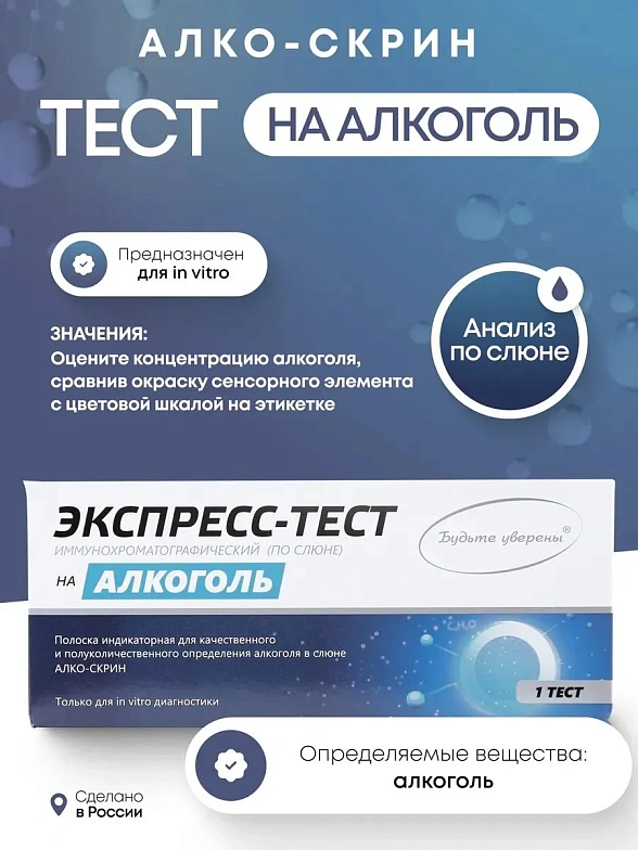 Тест на алкоголь в слюне "АЛКО-СКРИН" 1 шт. в инд.упак.