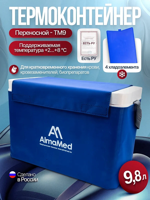 Термоконтейнер переносной для кратковременного хранения крови и кровезаменителей и биопрепаратов ТМ - "МОКА" ТМ 6