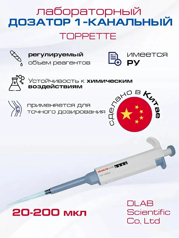 Автоматическая пипетка 20-200 мкл TopPette, (Пипетки-дозаторы переменного объема 20-200 мкл, Лабораторное оборудование с Регистрационным удостоверением
