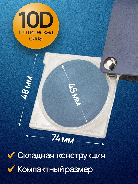 Лупа карманная Eschenbach economy, 45 мм, 3.5х, синяя