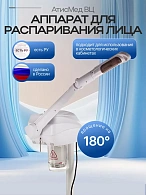 Цифровой вапоризатор косметологический "АтисМед ВЦ"