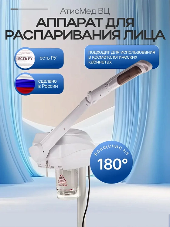 Цифровой вапоризатор косметологический "АтисМед ВЦ"