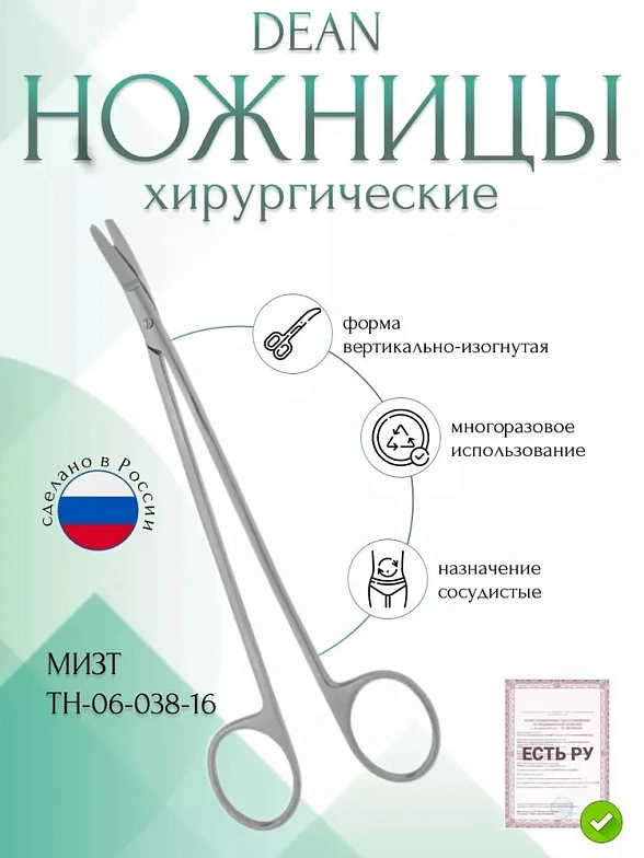 Ножницы DЕАN, сосудистые вертикально-изогнутые под углом, 160 мм (Н-38тр), МИЗТ