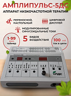 Аппарат низкочастотной физиотерапии Амплипульс-5ДС
