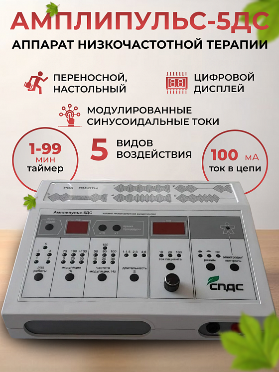 Аппарат низкочастотной физиотерапии Амплипульс-5ДС