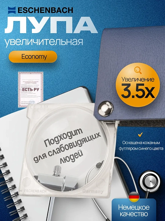 Лупа карманная Eschenbach economy, 45 мм, 3.5х, синяя