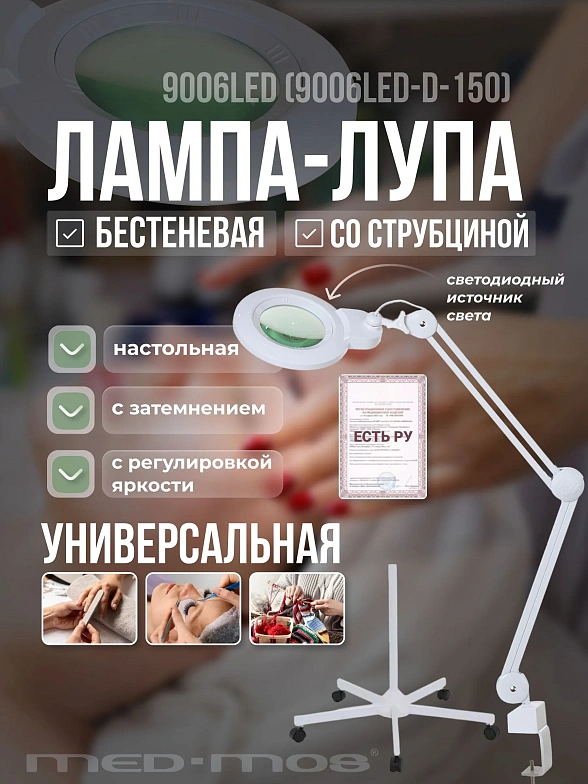 Лампа бестеневая с РУ (лампа-лупа) Med-Mos 9006LED (9006LED-D-150)