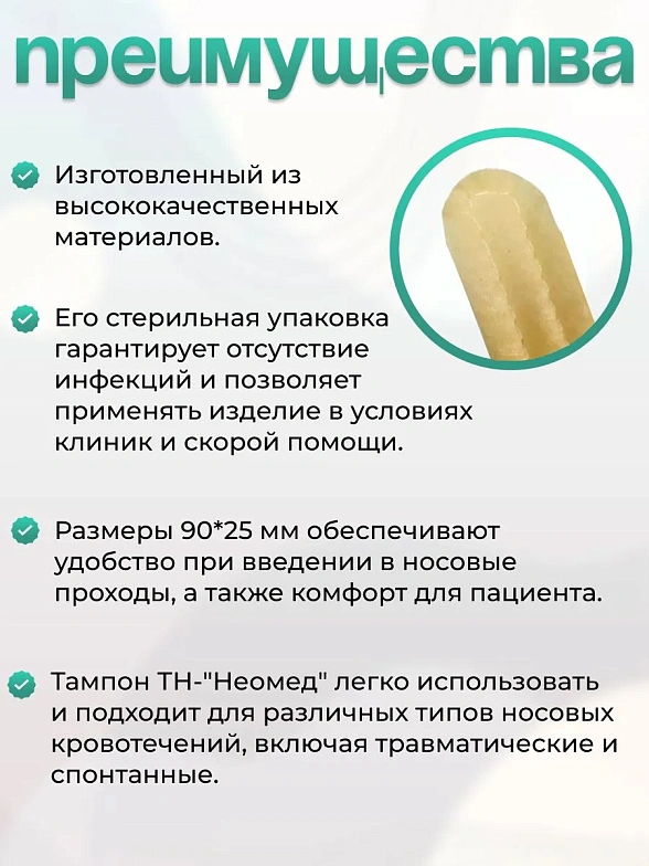 Тампон кровоостанавлвающий носовой впитывающий одноразовый стерильный ТН-"Неомед" 90*25 мм, №2, 3уп