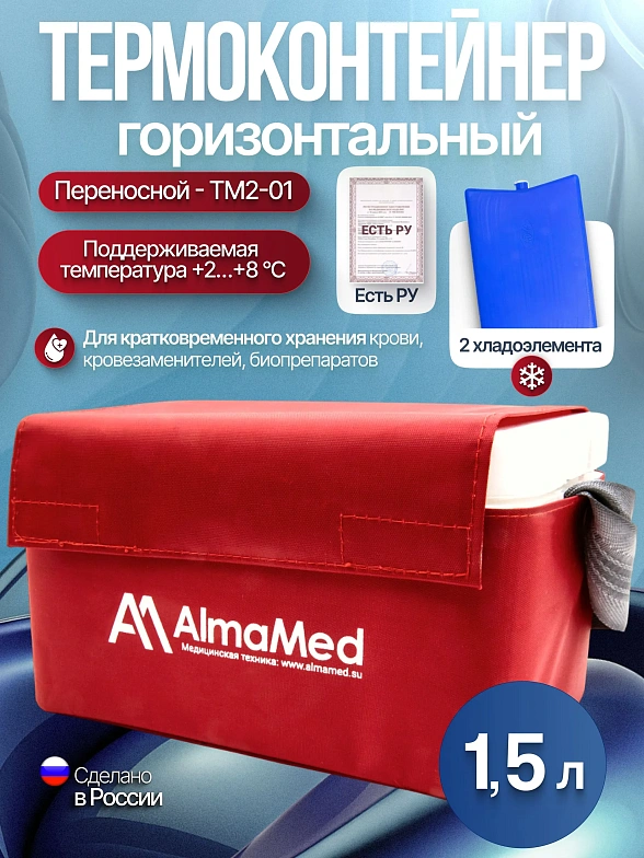 Термоконтейнер переносной для кратковременного хранения крови и кровезаменителей ТМ2-01 -"МОКА" горизонтальный