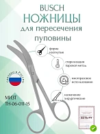 Ножницы BUSCH, горизонтально-изогнутые, 150 мм (Н-11р), МИЗТ