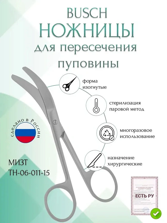 Ножницы BUSCH, горизонтально-изогнутые, 150 мм (Н-11р), МИЗТ
