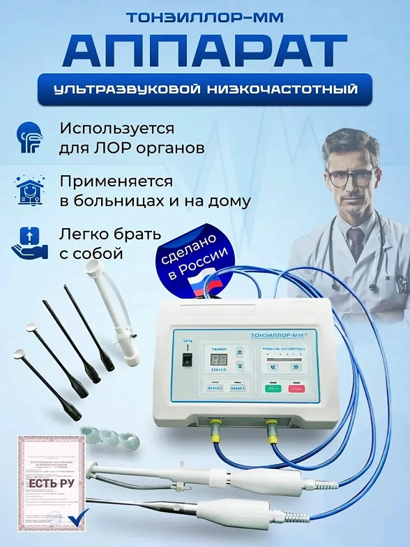 ЛОР аппарат ультразвуковой низкочастотный, ТОНЗИЛЛОР-ММ