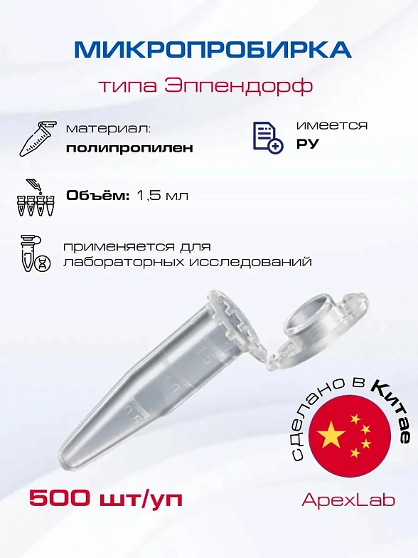 Микропробирка типа Эппендорф 1,5 мл, ПП, градуированная (500 шт/уп) для микроцентрифугирования