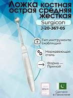 Ложка костная острая средняя жесткая Surgicon