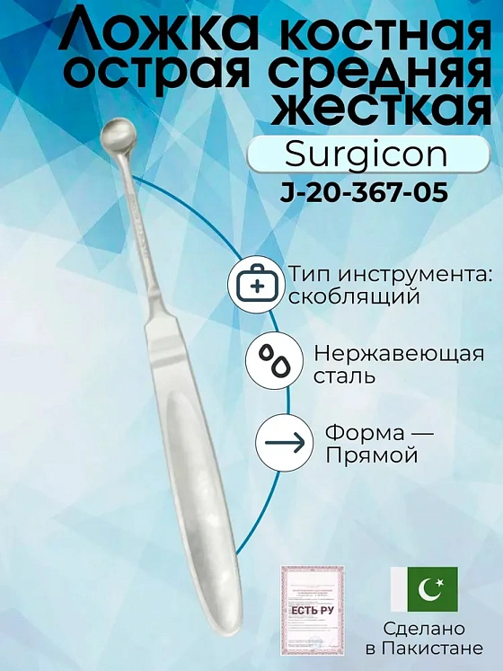 Ложка костная острая средняя жесткая Surgicon