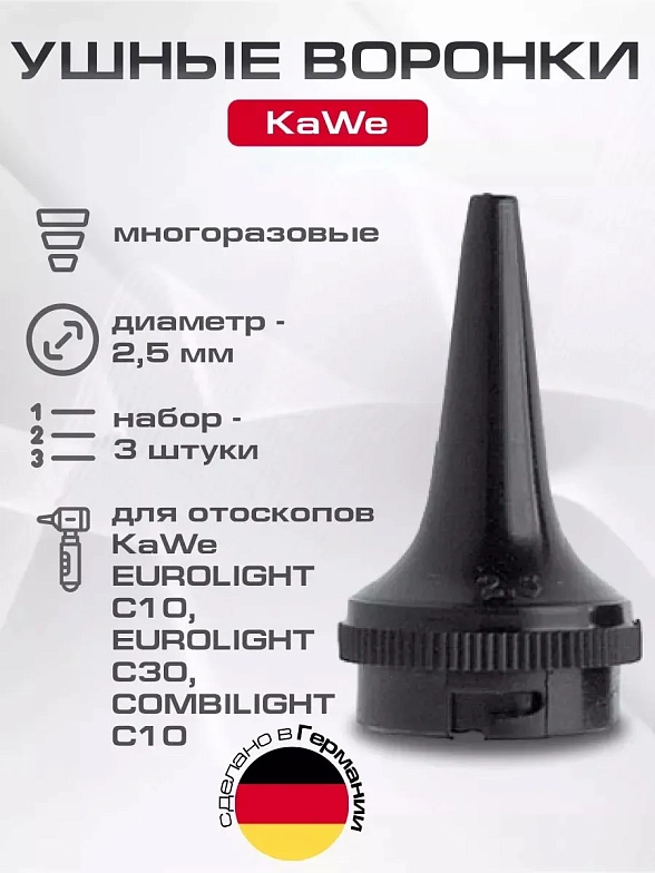 Набор воронок многоразовых 2,5 мм (3 шт. в пластике) 01.72102.001 (24847),KaWe