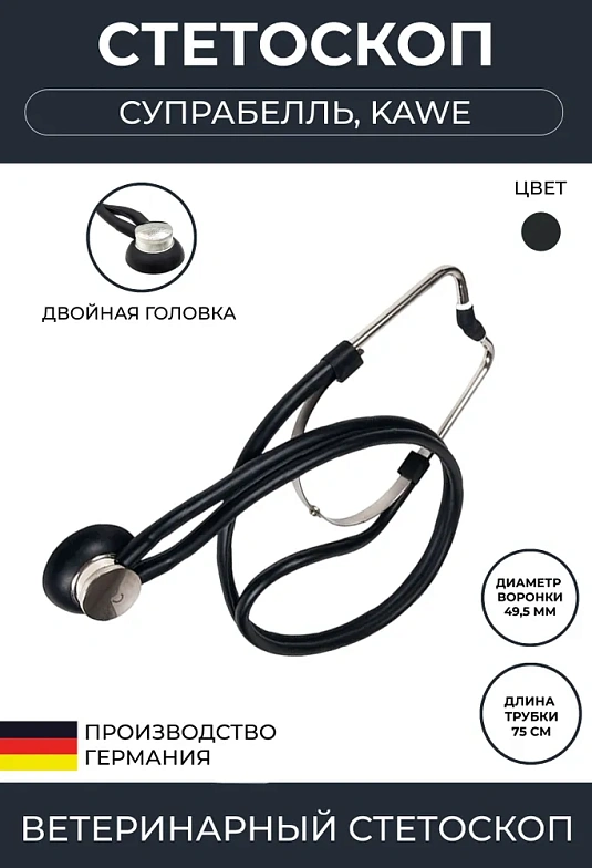 Стетоскоп СУПРАБЕЛЛЬ ветеринарный с воронкой d=49,5мм,  длина 75см