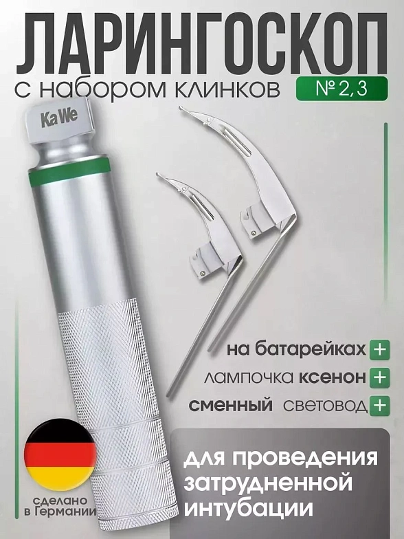 Ларингоскоп с набором клинков MEGALIGHT (№ 2,3), увеличенное световое пятно, для проведения затрудненной интубации, на батарейках, лампочка ксенон, интегрированный световод, KaWe