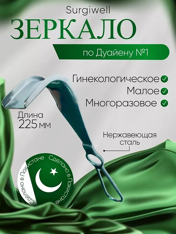 Зеркало медицинское по Дуайену №1, малое.(58х35) длина 225 мм. Surgiwell