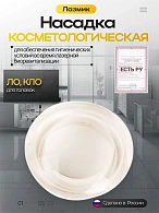 Косметологическая насадка Лазмик