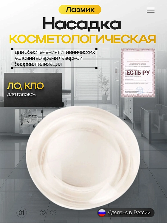 Косметологическая насадка Лазмик