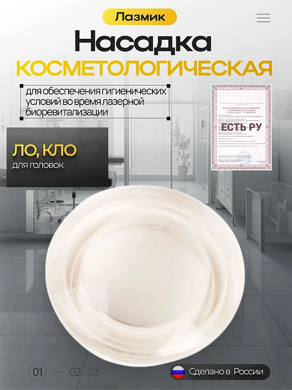 Косметологическая насадка Лазмик