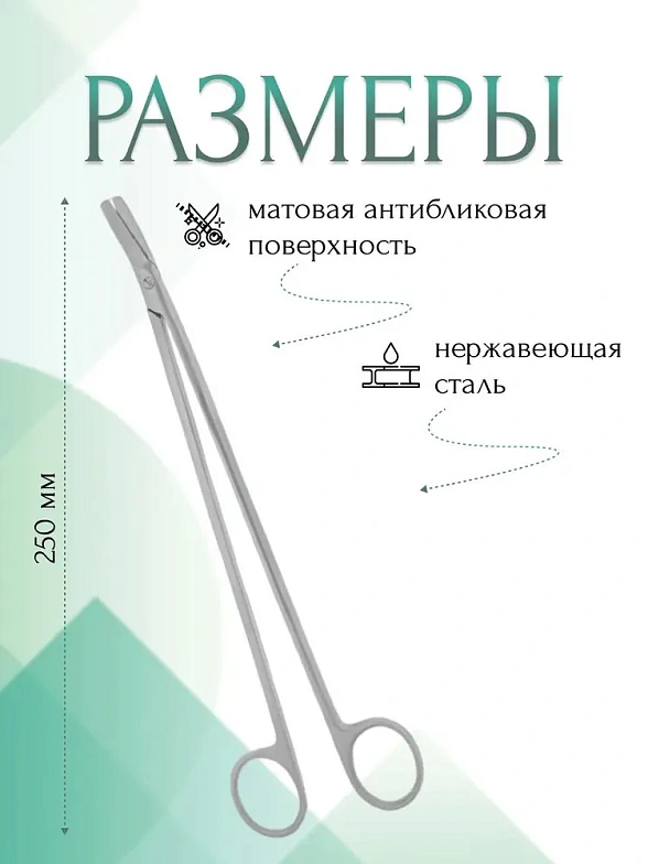 Ножницы сосудистые вертикально-изогнутые под углом, 250 мм (Н-28р), МИЗТ