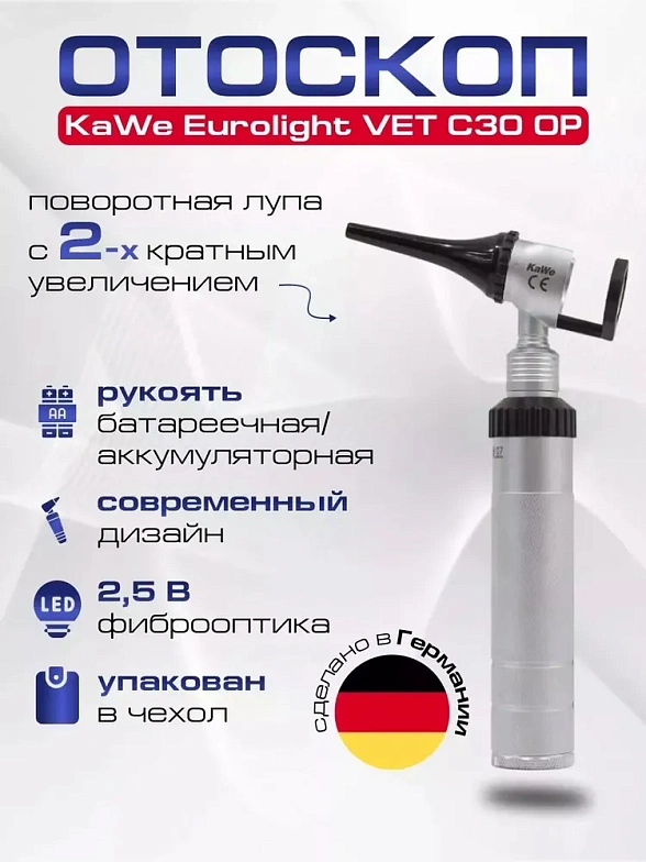 KaWe Eurolight VET C30 OP 2,5B Отоскоп операционный лампочный