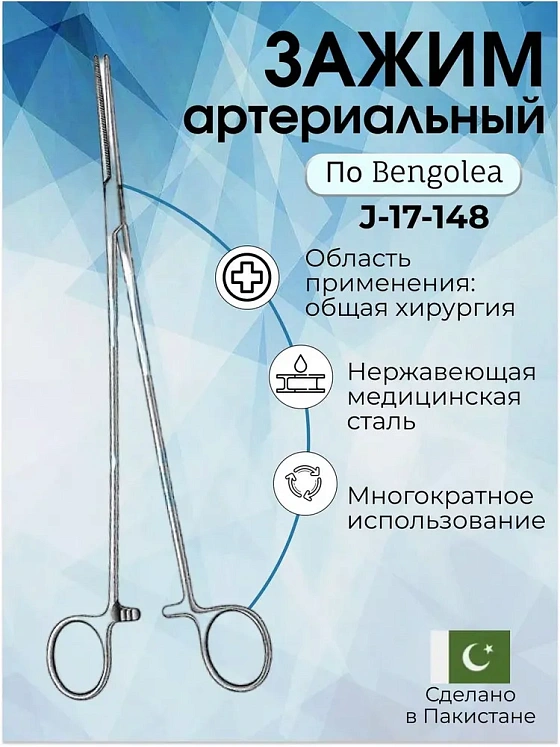 Зажим артериальный по Bengolea зубчатый, 260 мм