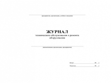 Журнал технического обслуживания и ремонта оборудования, форма 39Э