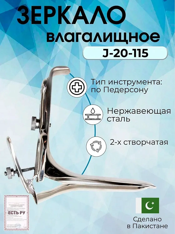 Зеркало влагалищное, по Педерсону,  120x25 мм, Surgicon