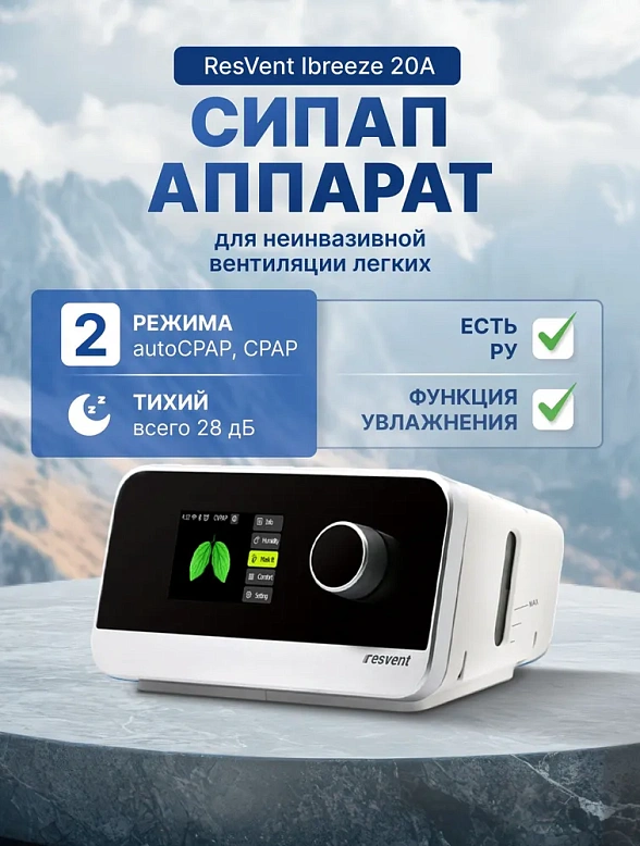 Аппарат для неинвазивной вентиляции легких ResVent Ibreeze 20A