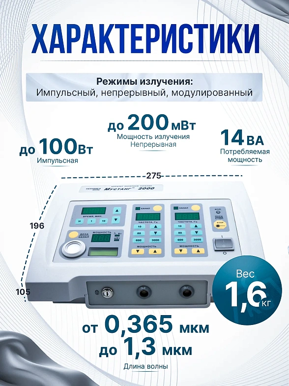 Аппарат лазерный видимого и инфракрасного диапазонов терапевтический многоканальный с индикатором импульсной и средней мощности излучения "Мустанг-2000" (блок базовый 2к)