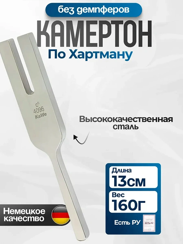 Камертон по Хартману без демпферов  (частота 4096 Гц) KaWe