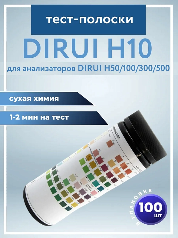 Тест-полоски Dirui H10, 100 шт./уп.