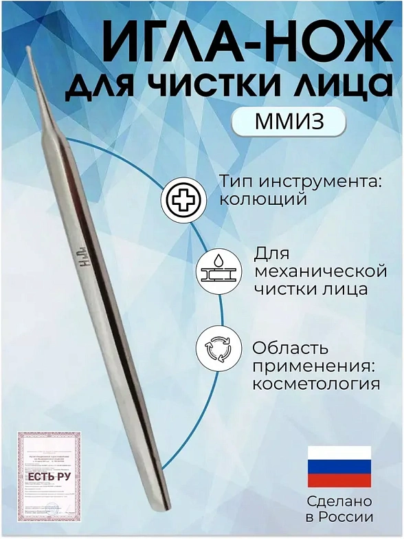 Игла-нож для чистки лица нк 125 х 1,5 мм, ММИЗ