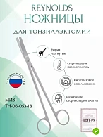Ножницы REYNOLDS, для тонзиллэктомии, вертикально-изогнутые, 180 мм (Н-53р), МИЗТ