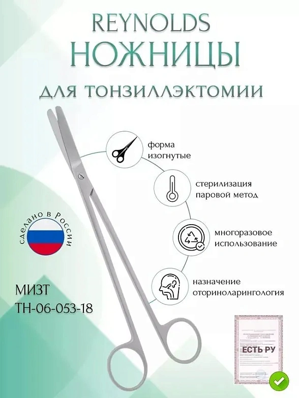 Ножницы REYNOLDS, для тонзиллэктомии, вертикально-изогнутые, 180 мм (Н-53р), МИЗТ