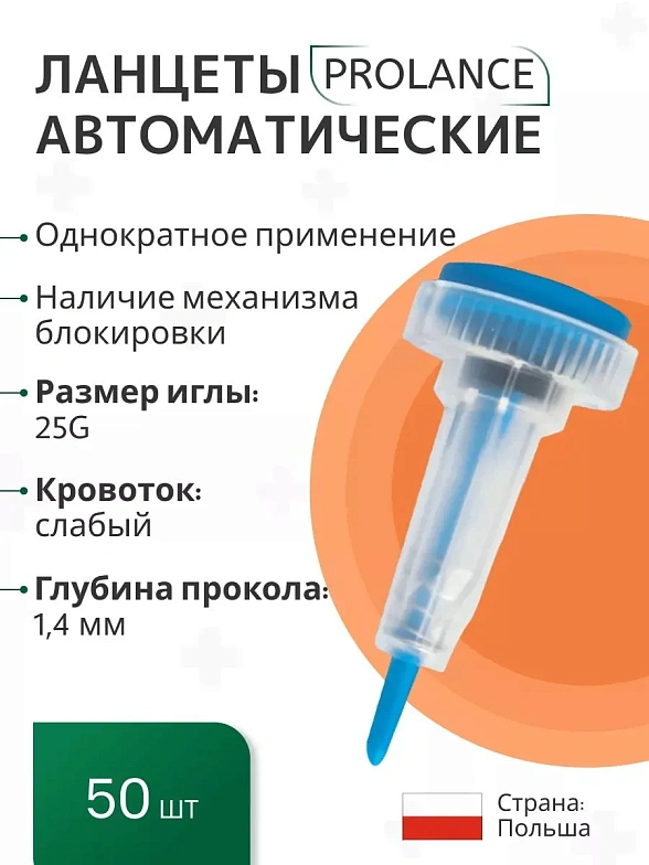 Ланцеты Prolance Low Flow для капиллярного забора крови, глубина прокола 1,4 мм, синие,  50 шт./упак