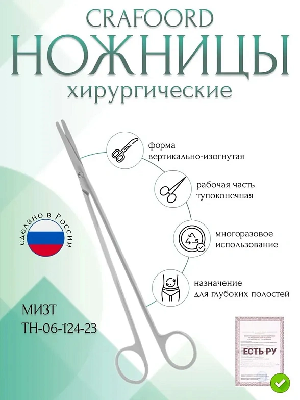 Ножницы CRAFOORD, для глубоких полостей, тупоконечные вертикально-изогнутые, 230 мм (Н-124р), МИЗТ