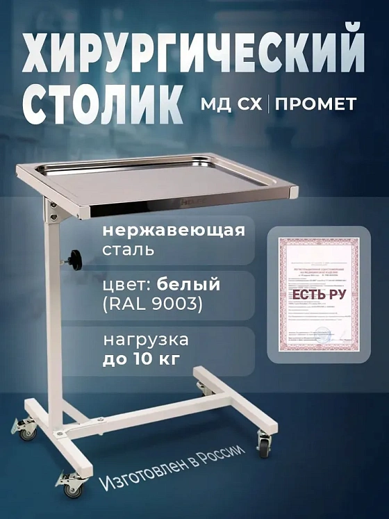Стол хирургический МД СХ