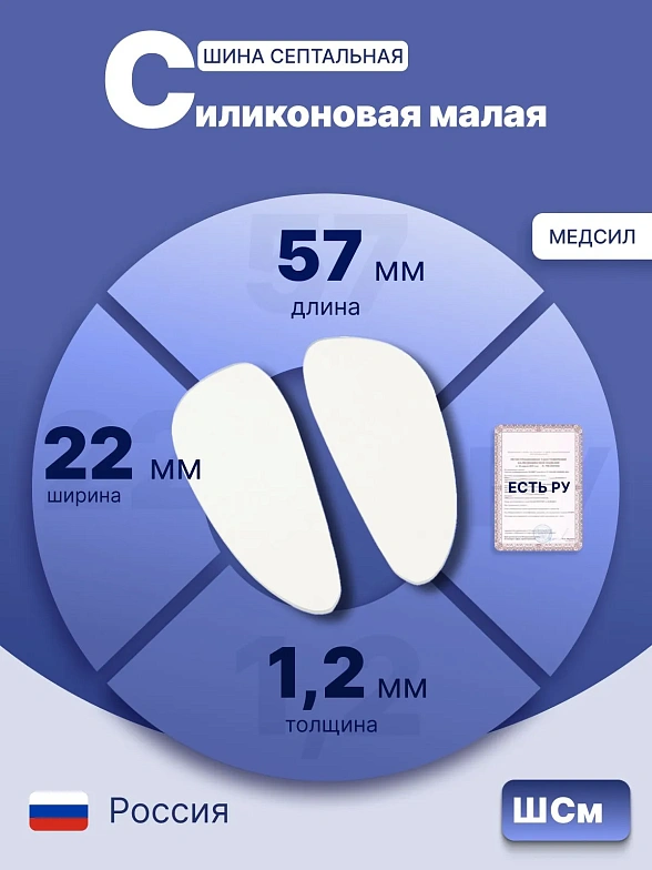 Шина септальная силиконовая малая (размер 57 х 22), 2 штуки в комплекте, Медсил