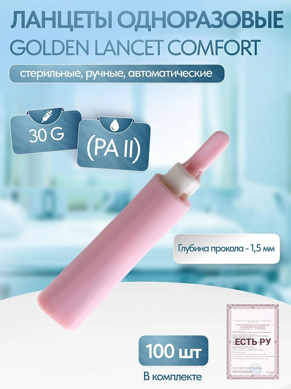 Ланцеты одноразовые Golden Lancet Comfort (PA II), 30 G, 100 шт/уп